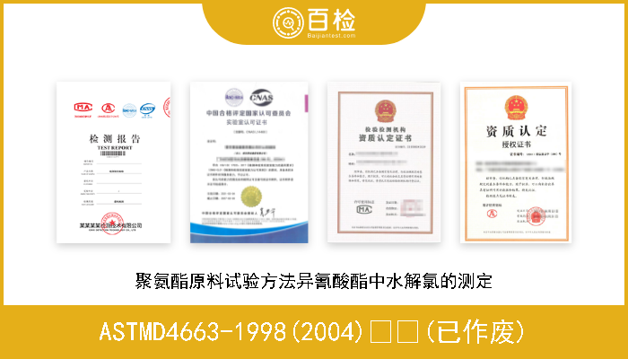 ASTMD4663-1998(2004)  (已作废) 聚氨酯原料试验方法异氰酸酯中水解氯的测定 